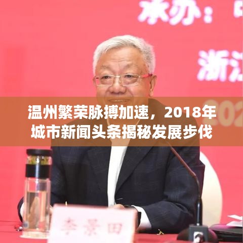 温州繁荣脉搏加速，2018年城市新闻头条揭秘发展步伐