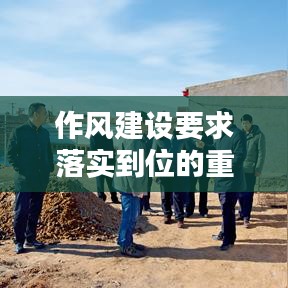 作风建设要求落实到位的重要性及其实践路径探讨