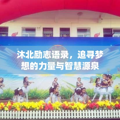 沐北励志语录，追寻梦想的力量与智慧源泉