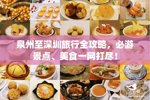 泉州至深圳旅行全攻略，必游景点、美食一网打尽！
