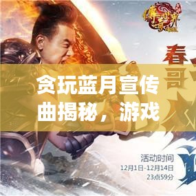贪玩蓝月宣传曲揭秘，游戏音乐的跨界合作与独特魅力