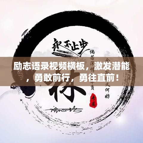 励志语录视频横板，激发潜能，勇敢前行，勇往直前！