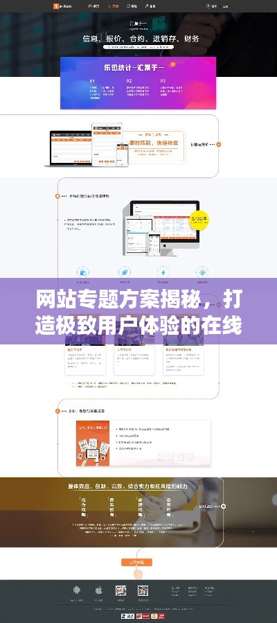 网站专题方案揭秘，打造极致用户体验的在线平台