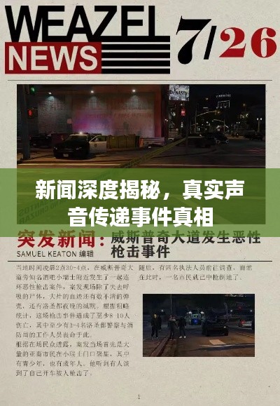 新闻深度揭秘，真实声音传递事件真相