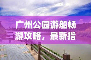 广州公园游船畅游攻略，最新指南全掌握