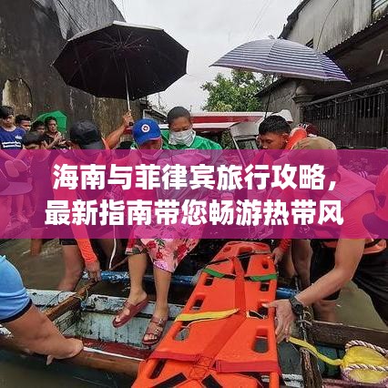 海南与菲律宾旅行攻略，最新指南带您畅游热带风情