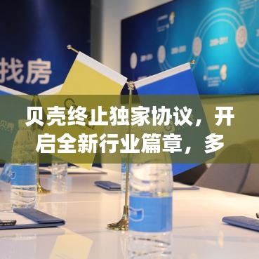 贝壳终止独家协议，开启全新行业篇章，多方共赢的新时代来临！