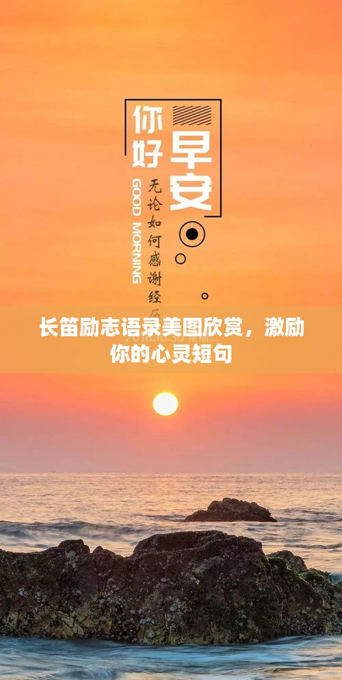 长笛励志语录美图欣赏，激励你的心灵短句