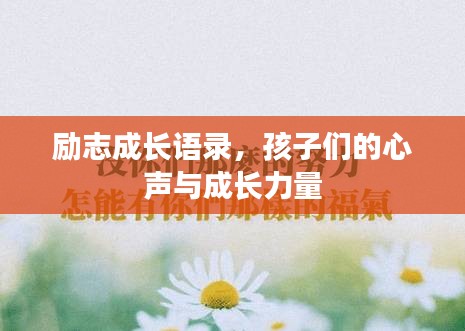 励志成长语录，孩子们的心声与成长力量