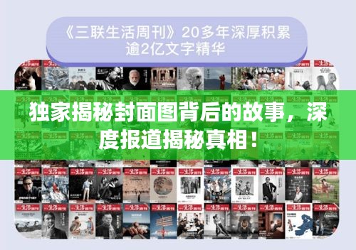 独家揭秘封面图背后的故事，深度报道揭秘真相！