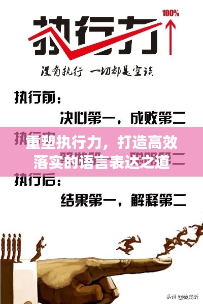 重塑执行力，打造高效落实的语言表达之道