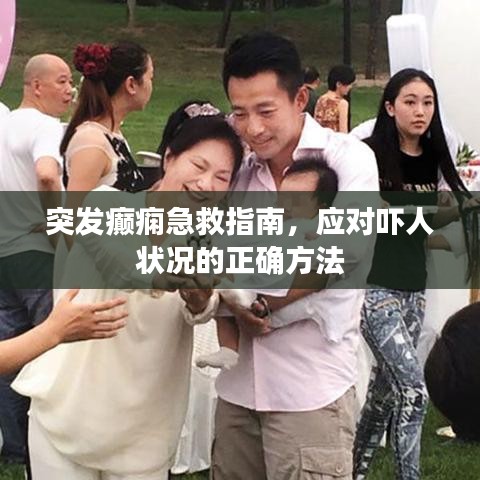 突发癫痫急救指南，应对吓人状况的正确方法