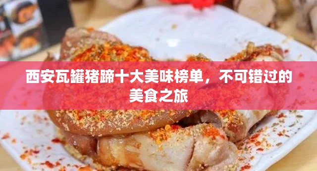 西安瓦罐猪蹄十大美味榜单，不可错过的美食之旅