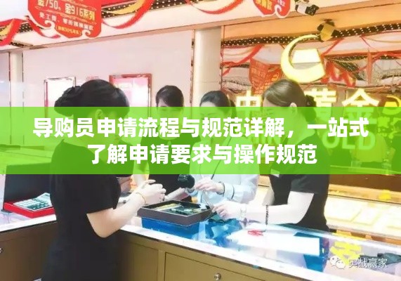 导购员申请流程与规范详解，一站式了解申请要求与操作规范