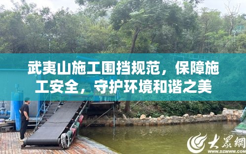 武夷山施工围挡规范，保障施工安全，守护环境和谐之美