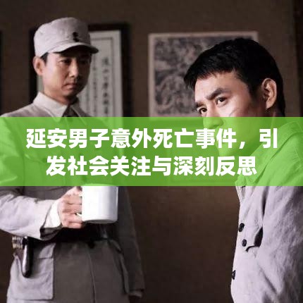 延安男子意外死亡事件，引发社会关注与深刻反思