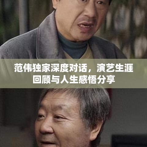 范伟独家深度对话，演艺生涯回顾与人生感悟分享