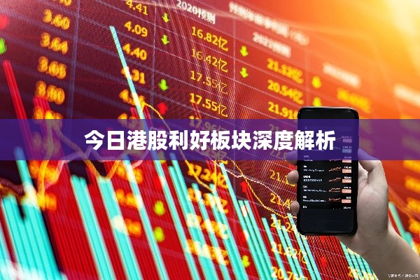 今日港股利好板块深度解析