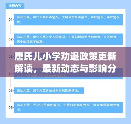 唐氏儿小学劝退政策更新解读，最新动态与影响分析