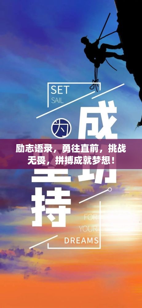 励志语录，勇往直前，挑战无畏，拼搏成就梦想！