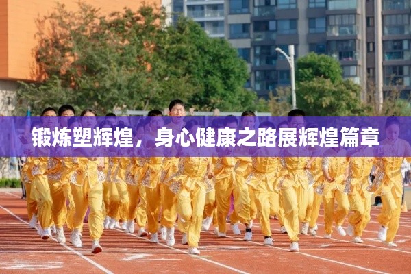 锻炼塑辉煌，身心健康之路展辉煌篇章