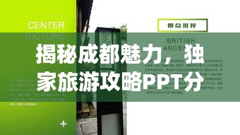揭秘成都魅力，独家旅游攻略PPT分享