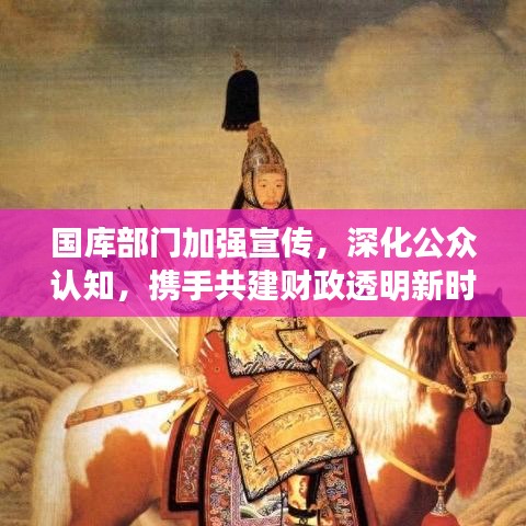 国库部门加强宣传，深化公众认知，携手共建财政透明新时代