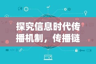 探究信息时代传播机制，传播链不断延伸下的应对策略