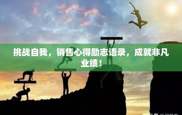 挑战自我，销售心得励志语录，成就非凡业绩！