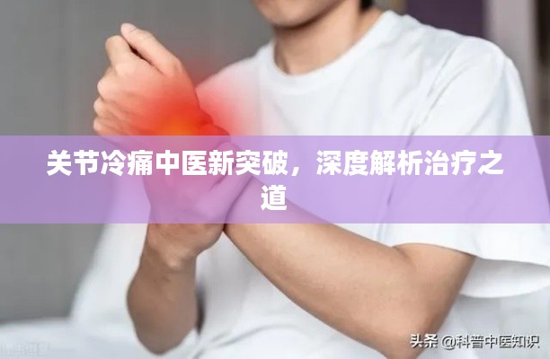 关节冷痛中医新突破，深度解析治疗之道