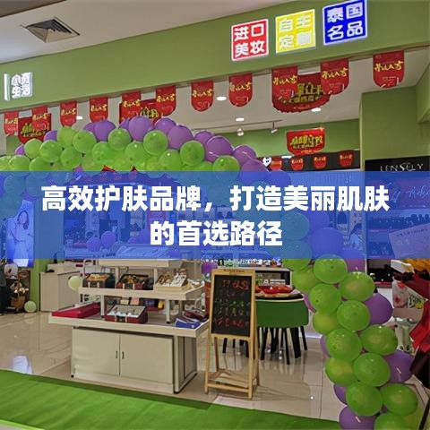 高效护肤品牌，打造美丽肌肤的首选路径
