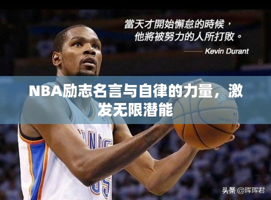 NBA励志名言与自律的力量，激发无限潜能