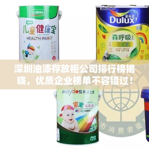 深圳油漆存放柜公司排行榜揭晓，优质企业榜单不容错过！