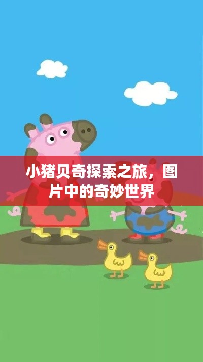 小猪贝奇探索之旅，图片中的奇妙世界