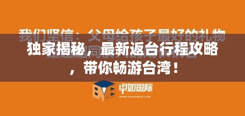 独家揭秘，最新返台行程攻略，带你畅游台湾！