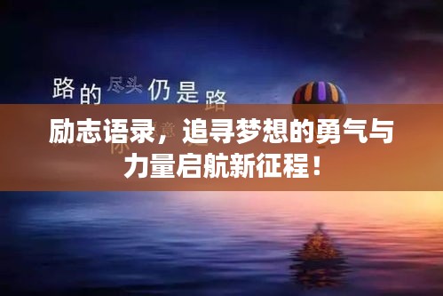 励志语录，追寻梦想的勇气与力量启航新征程！