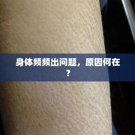 身体频频出问题，原因何在？