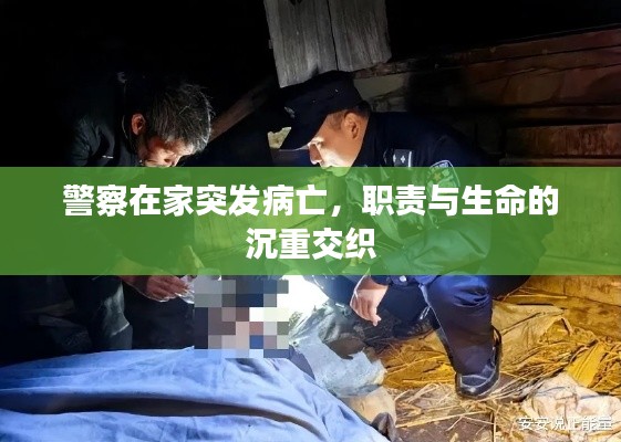 警察在家突发病亡，职责与生命的沉重交织