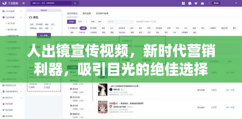 人出镜宣传视频，新时代营销利器，吸引目光的绝佳选择