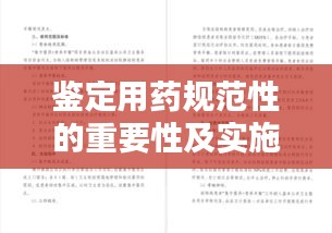 鉴定用药规范性的重要性及实施策略解析