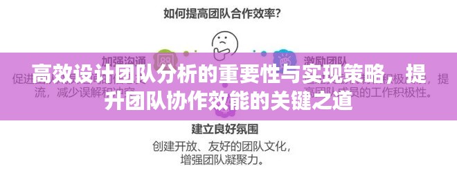 高效设计团队分析的重要性与实现策略，提升团队协作效能的关键之道