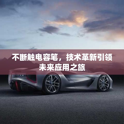 不断触电容笔，技术革新引领未来应用之旅