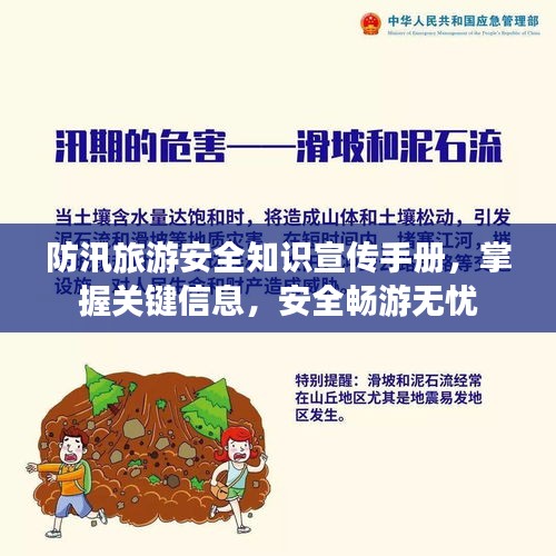 防汛旅游安全知识宣传手册，掌握关键信息，安全畅游无忧