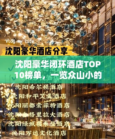 沈阳豪华闭环酒店TOP10榜单，一览众山小的极致奢华体验