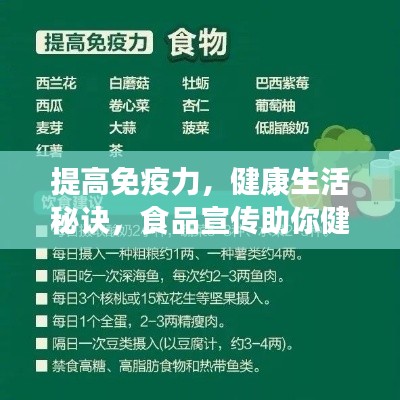 提高免疫力，健康生活秘诀，食品宣传助你健康无忧！