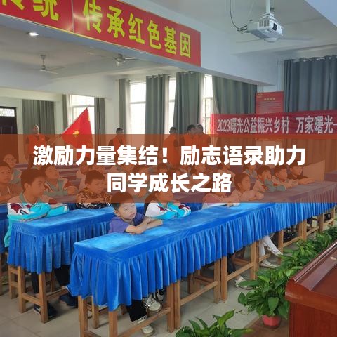 激励力量集结！励志语录助力同学成长之路