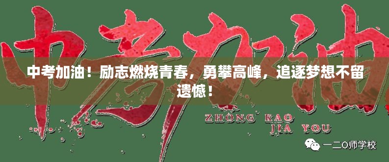 中考加油！励志燃烧青春，勇攀高峰，追逐梦想不留遗憾！