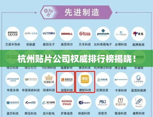 杭州贴片公司权威排行榜揭晓！