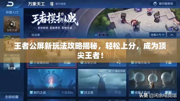 王者公屏新玩法攻略揭秘，轻松上分，成为顶尖王者！