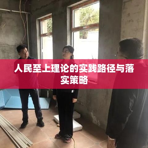 人民至上理论的实践路径与落实策略